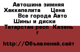 Автошина зимняя Хаккапелита 7 › Цена ­ 4 800 - Все города Авто » Шины и диски   . Татарстан респ.,Казань г.